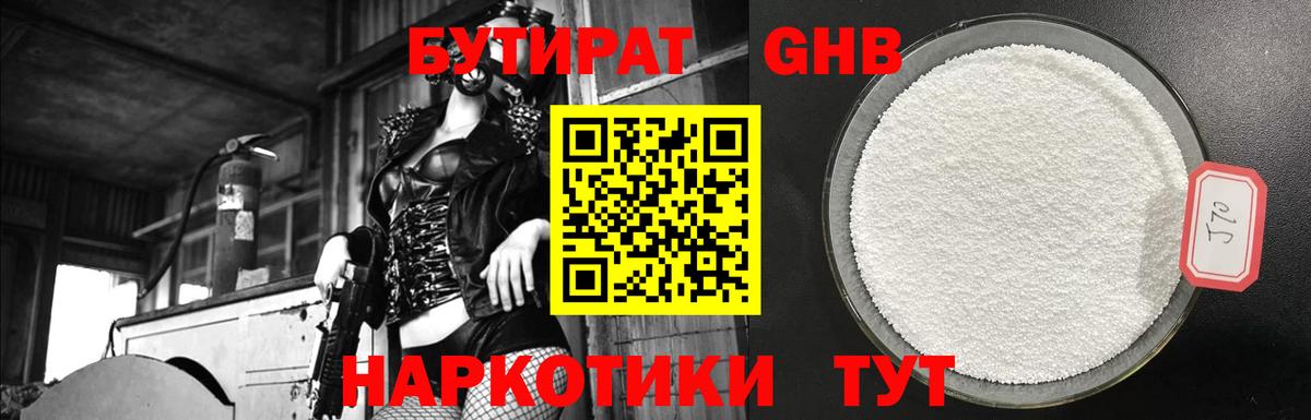 БУТИРАТ 1.4BDO Переславль-Залесский